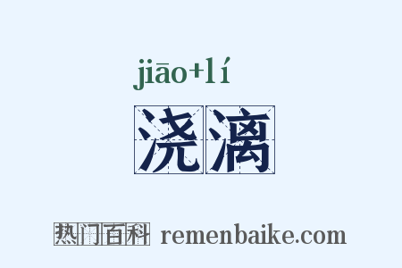 浇漓是什么意思的图片